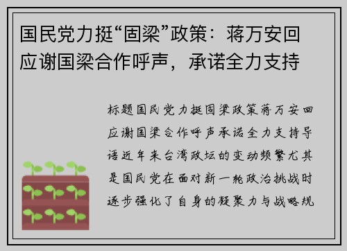 国民党力挺“固梁”政策：蒋万安回应谢国梁合作呼声，承诺全力支持