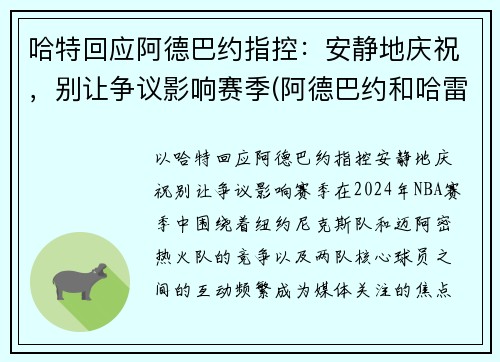哈特回应阿德巴约指控：安静地庆祝，别让争议影响赛季(阿德巴约和哈雷尔)