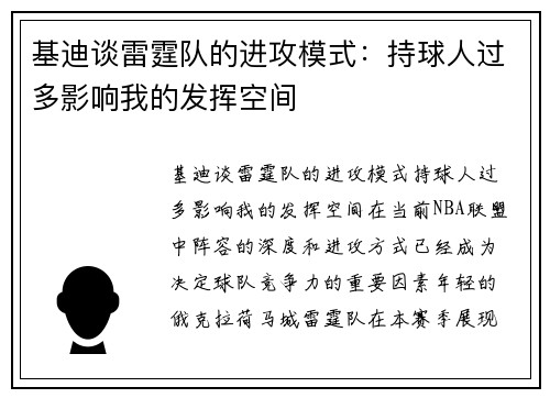 基迪谈雷霆队的进攻模式：持球人过多影响我的发挥空间
