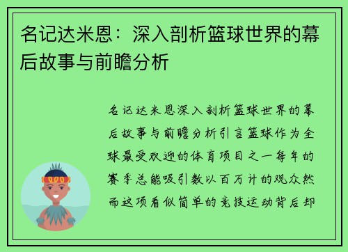 名记达米恩：深入剖析篮球世界的幕后故事与前瞻分析