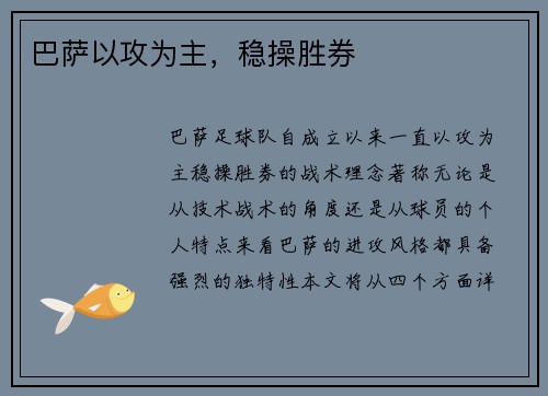 巴萨以攻为主，稳操胜券