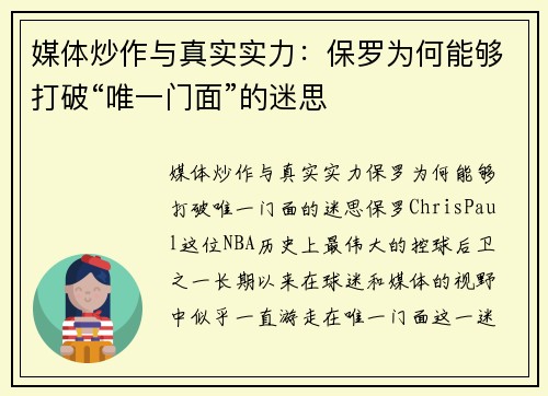媒体炒作与真实实力：保罗为何能够打破“唯一门面”的迷思