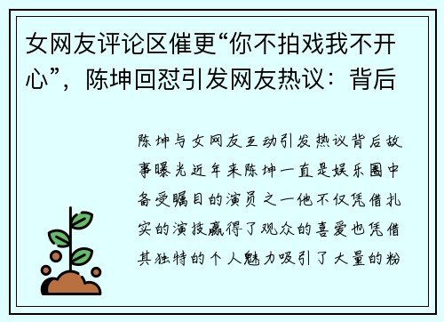 女网友评论区催更“你不拍戏我不开心”，陈坤回怼引发网友热议：背后故事曝光