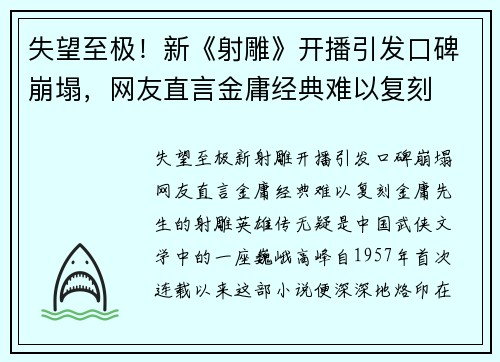 失望至极！新《射雕》开播引发口碑崩塌，网友直言金庸经典难以复刻