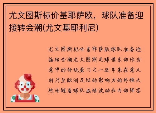 尤文图斯标价基耶萨欧，球队准备迎接转会潮(尤文基耶利尼)