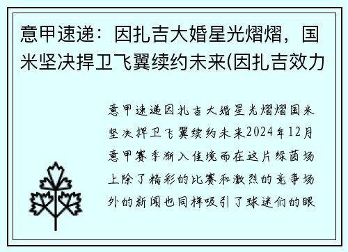意甲速递：因扎吉大婚星光熠熠，国米坚决捍卫飞翼续约未来(因扎吉效力过哪些球队)