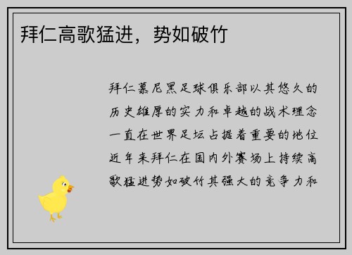 拜仁高歌猛进，势如破竹