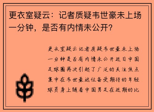 更衣室疑云：记者质疑韦世豪未上场一分钟，是否有内情未公开？