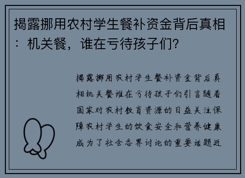揭露挪用农村学生餐补资金背后真相：机关餐，谁在亏待孩子们？