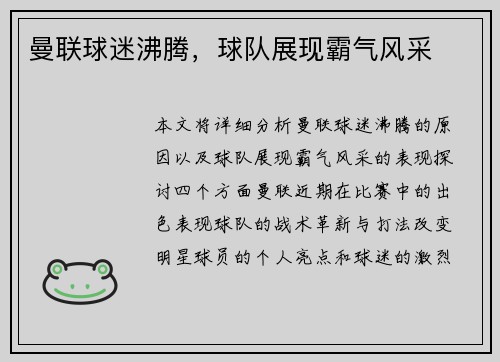 曼联球迷沸腾，球队展现霸气风采