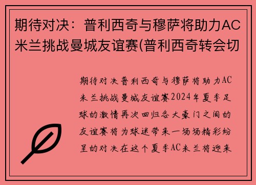 期待对决：普利西奇与穆萨将助力AC米兰挑战曼城友谊赛(普利西奇转会切尔西)