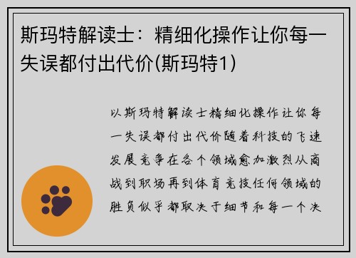 斯玛特解读士：精细化操作让你每一失误都付出代价(斯玛特1)