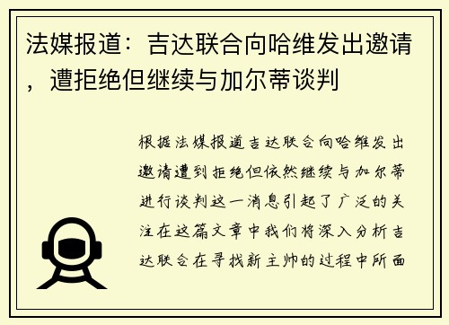 法媒报道：吉达联合向哈维发出邀请，遭拒绝但继续与加尔蒂谈判