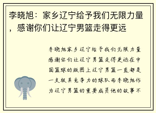 李晓旭：家乡辽宁给予我们无限力量，感谢你们让辽宁男篮走得更远