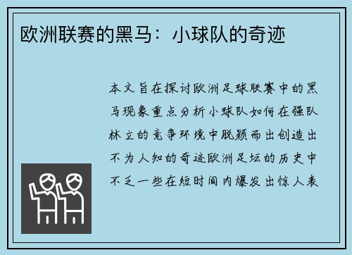 欧洲联赛的黑马：小球队的奇迹