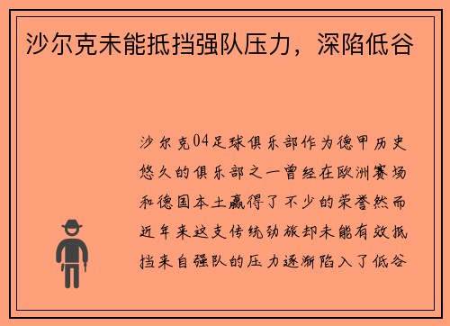 沙尔克未能抵挡强队压力，深陷低谷