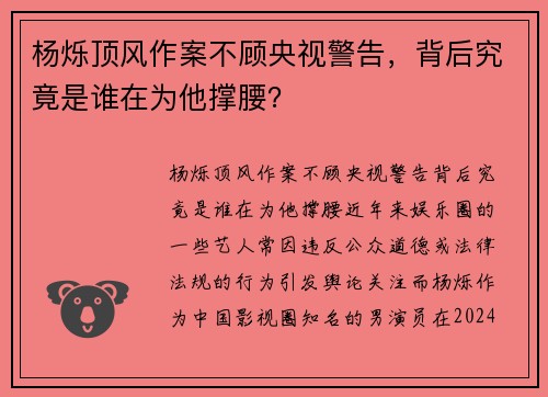 杨烁顶风作案不顾央视警告，背后究竟是谁在为他撑腰？