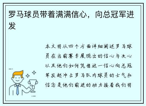 罗马球员带着满满信心，向总冠军进发