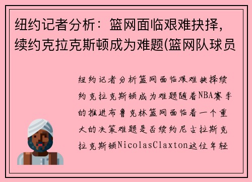 纽约记者分析：篮网面临艰难抉择，续约克拉克斯顿成为难题(篮网队球员克拉克斯顿)