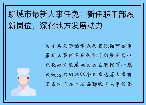 聊城市最新人事任免：新任职干部履新岗位，深化地方发展动力