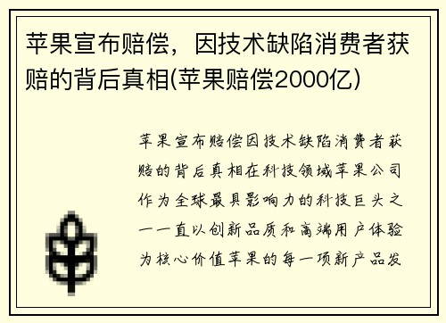 苹果宣布赔偿，因技术缺陷消费者获赔的背后真相(苹果赔偿2000亿)