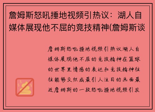 詹姆斯怒吼捶地视频引热议：湖人自媒体展现他不屈的竞技精神(詹姆斯谈论湖人)