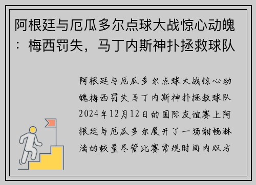 阿根廷与厄瓜多尔点球大战惊心动魄：梅西罚失，马丁内斯神扑拯救球队