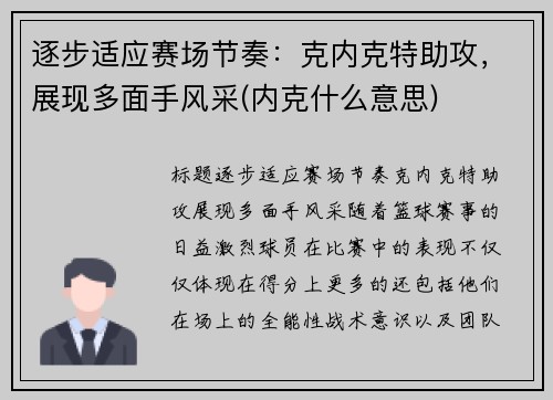 逐步适应赛场节奏：克内克特助攻，展现多面手风采(内克什么意思)