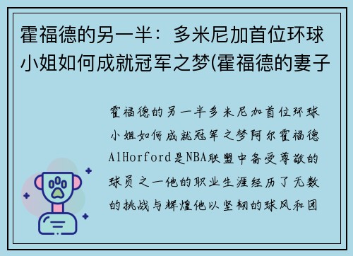 霍福德的另一半：多米尼加首位环球小姐如何成就冠军之梦(霍福德的妻子艾米莉·维嘉)