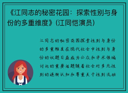 《江同志的秘密花园：探索性别与身份的多重维度》(江同恺演员)