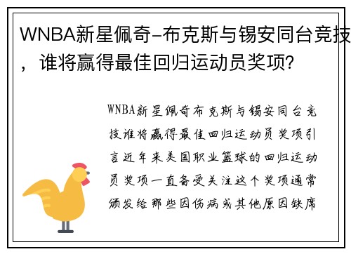 WNBA新星佩奇-布克斯与锡安同台竞技，谁将赢得最佳回归运动员奖项？