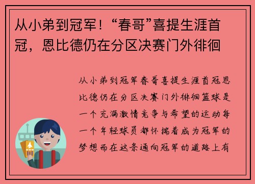 从小弟到冠军！“春哥”喜提生涯首冠，恩比德仍在分区决赛门外徘徊