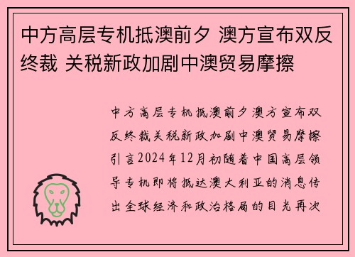 中方高层专机抵澳前夕 澳方宣布双反终裁 关税新政加剧中澳贸易摩擦
