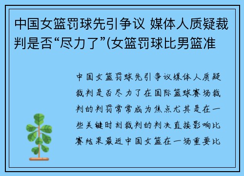中国女篮罚球先引争议 媒体人质疑裁判是否“尽力了”(女篮罚球比男篮准)