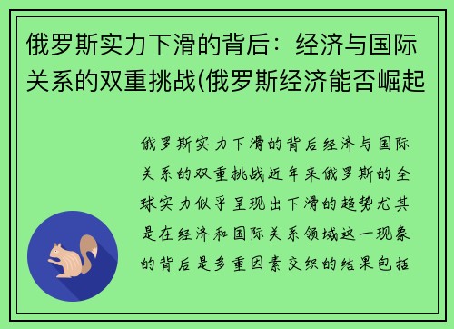 俄罗斯实力下滑的背后：经济与国际关系的双重挑战(俄罗斯经济能否崛起)