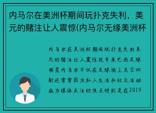 内马尔在美洲杯期间玩扑克失利，美元的赌注让人震惊(内马尔无缘美洲杯)