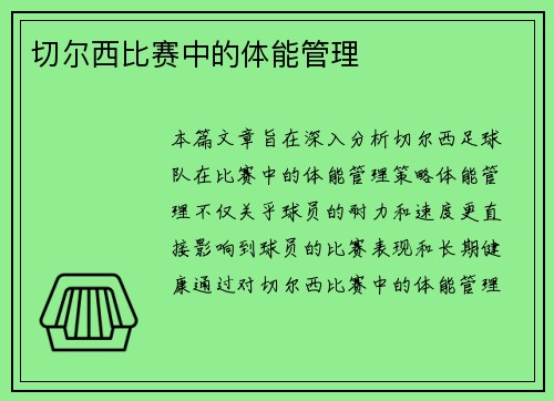 切尔西比赛中的体能管理