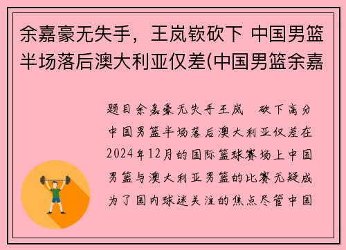 余嘉豪无失手，王岚嵚砍下 中国男篮半场落后澳大利亚仅差(中国男篮余嘉豪个人简历)