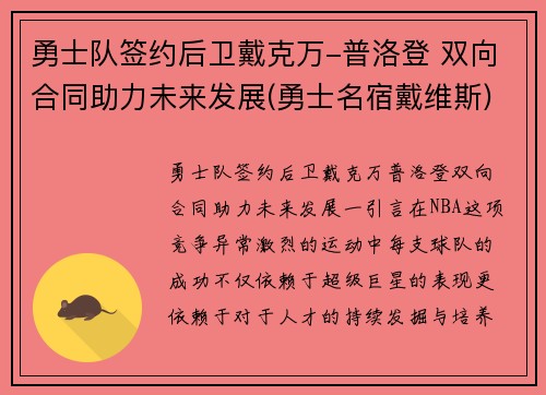 勇士队签约后卫戴克万-普洛登 双向合同助力未来发展(勇士名宿戴维斯)