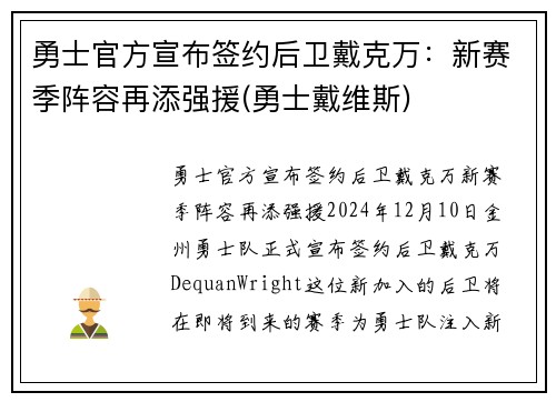 勇士官方宣布签约后卫戴克万：新赛季阵容再添强援(勇士戴维斯)
