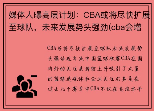 媒体人曝高层计划：CBA或将尽快扩展至球队，未来发展势头强劲(cba会增加一支新球队)