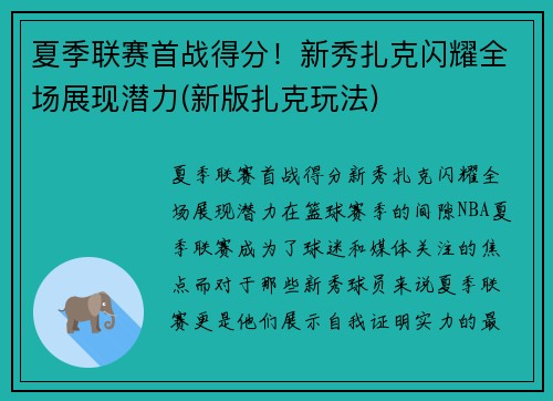 夏季联赛首战得分！新秀扎克闪耀全场展现潜力(新版扎克玩法)