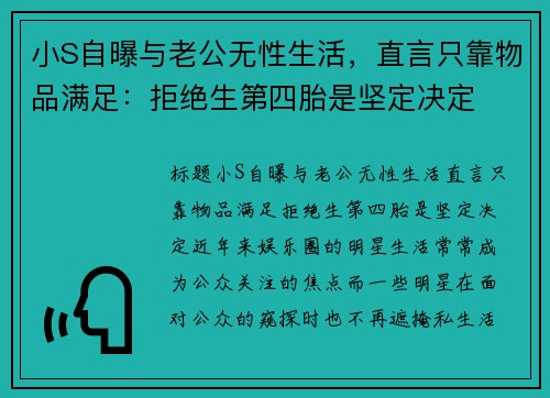 小S自曝与老公无性生活，直言只靠物品满足：拒绝生第四胎是坚定决定