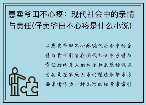崽卖爷田不心疼：现代社会中的亲情与责任(仔卖爷田不心疼是什么小说)