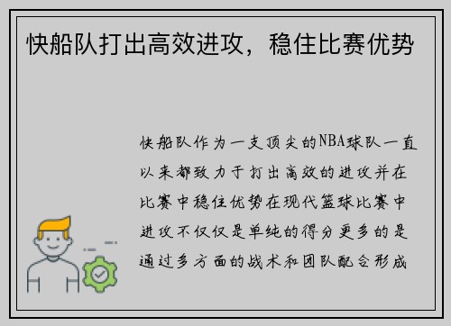 快船队打出高效进攻，稳住比赛优势