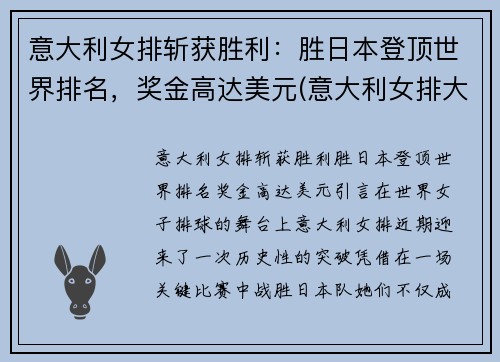 意大利女排斩获胜利：胜日本登顶世界排名，奖金高达美元(意大利女排大赛战绩)