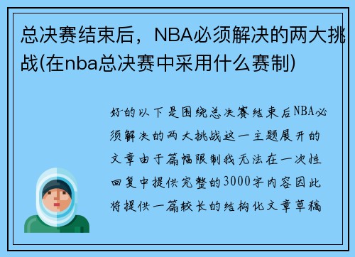 总决赛结束后，NBA必须解决的两大挑战(在nba总决赛中采用什么赛制)