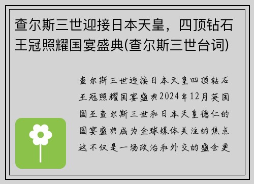 查尔斯三世迎接日本天皇，四顶钻石王冠照耀国宴盛典(查尔斯三世台词)