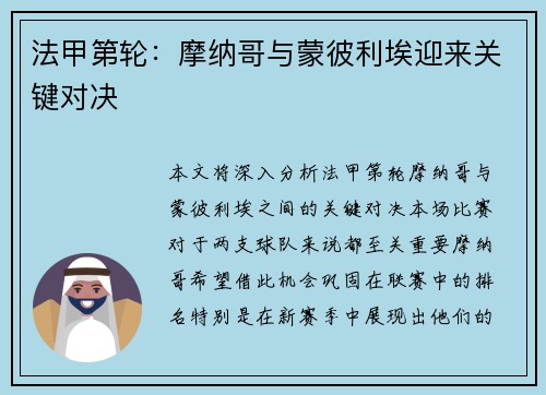 法甲第轮：摩纳哥与蒙彼利埃迎来关键对决