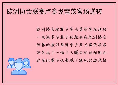 欧洲协会联赛卢多戈雷茨客场逆转